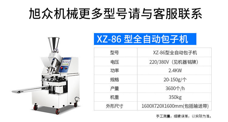 xz-87型全自动包子机产品描述